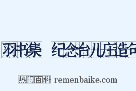 羽书集·纪念台儿庄造句是什么意思的图片